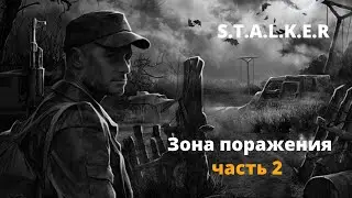Зона поражения часть 2 - вселенная S.T.A.L.K.E.R