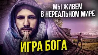 Про нас снимают Фильм. Реальность - это отснятое кино. Сергей Финько