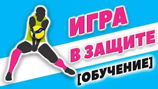 Как Принимать Мяч в Волейболе (Обучение)