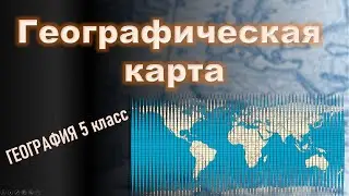Географические карты. География 5 класс