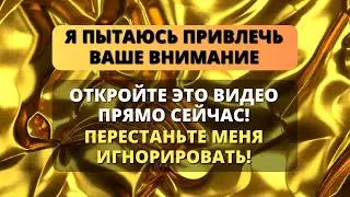 ⚠️ ПЕРЕСТАНЬТЕ МЕНЯ ИГНОРИРОВАТЬ, СМОТРИТЕ СЕЙЧАС! У БОГА ЕСТЬ СРОЧНОЕ ПОСЛАНИЕ ДЛЯ ВАС СЕГОДНЯ! ✨
