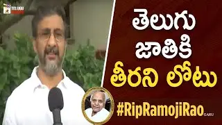 Director Teja Reveals Greatness Of Ramoji Rao Garu | Ramoji Rao Passes Away | RIP Ramoji Rao Garu
