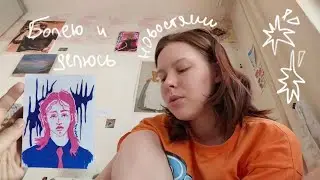 будни художницы #artvlog
