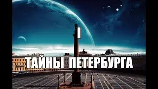#Тайны