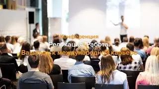 Конференция "Релокация. Работа 2024"