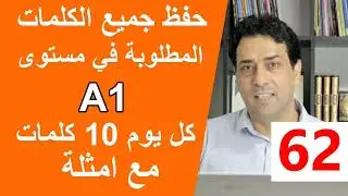 (62) Wortschatz  A1 جميع الكلمات المطلوبة في مستوى