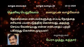 நேரமில்லை என்பவர்களுக்கு நேரத்தை  சரியாக பயன் படுத்தி கொள்வதற்கு என்ன செய்யலாமென சொல்ல முடியுமா?