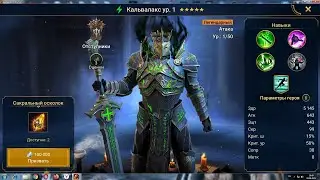 Кальвалакс RAID: Shadow Legends