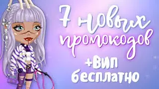 7 НОВЫХ ПРОМОКОДОВ + БЕСПЛАТНЫЙ ВИП в мобильной аватарии 2024