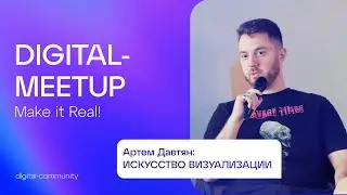 Digital Meetup #5 | Артем Давтян, Tinkoff | Искусство визуализации: графики и скрытые закономерности