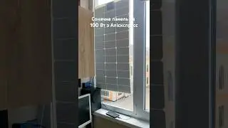Сонячна панель з AliExpress на 100 Вт #блекаут #свет #заряднастанція  #галікпродакшин #електрика