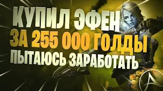 ArcheAge 100к Голды На Перепродаже Эфена? Реально Ли Заработать?