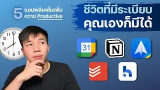 5 แอปพลิเคชั่นเพิ่มความ Productive ในตัวคุณ (2022)