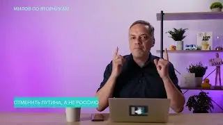 Милов, Закэнсэлить всех! Плесень все, кто устроил и поддерживает геноцид! Все, все и каждый ответит!