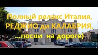 Прикольная  Италия, переходи дорогу и не заморачивайся!)
