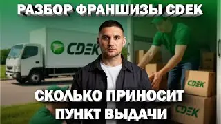 Разбор франшизы CDEK с действующим партнером! | Андрей Вершинин PRO Франшизы