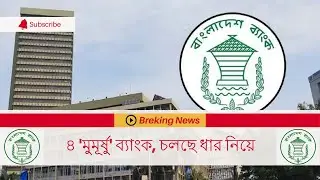 ৪ 'মুমূর্ষু' ব্যাংক, চলছে ধার নিয়ে | 4 Mumurshu Bank, taking loans| Bank Help | Bank Crisis