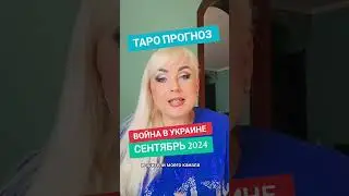 ВІЙНА В УКРАЇНІ ТАРО ПРОГНОЗ на СЕНТЯБРЬ 2024 года от ЮЛИИ ДОЖДЬ.