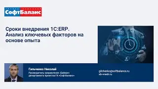 Сроки внедрения 1С ERP анализ ключевых факторов на основе опыта