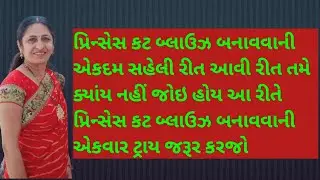 પ્રિન્સેસ કટ બ્લાઉઝ બનાવવાની એકદમ સહેલી રીત આવી રીત તમે ક્યાંય નહીં જોઈ હોય | Princess Cut Blouse