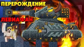 Leviathan Awakening - Cartoons about tanks / Minecraft