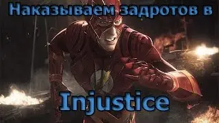 Ломаем кости задротам в Injustice