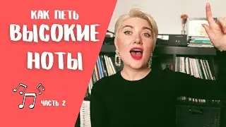 Высокие ноты. Часть 2