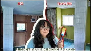 Хроники дачного ремонта. Решила все перекрасить! Выпуск 8