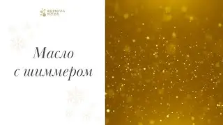 Готовим дома Масло с шиммером своими руками