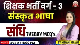 MPTET VARG 3 Sanskrit | संधि  | Sanskrit Pedagogy | VARG 3 संस्कृत ||
