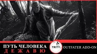S.T.A.L.K.E.R. - Путь человека. Дежавю + Outfater add-on. //12. Тайники Воронина, Кнута, арт Наташе.