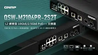 QSW-M2106PR-2S2T: L2 網管型 10GbE/2.5GbE PoE++ 交換器 支援 90 瓦 PoE++與高速頻寬，滿足新世代 Wi-Fi 網路部署需求