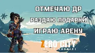 ZEROCITY ОТМЕЧАЮ ДР, ДАРЮ БОНУСЫ И ИГРАЮ АРЕНУ