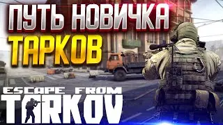 ПУТЬ НОВИЧКА, ДЕЛАЕМ КВЕСТЫ. ОБЩАЕМСЯ. ESCAPE FROM TARKOV, EFT.