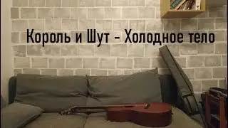 Король и Шут - Холодное тело (by Grigorii Alekseev)