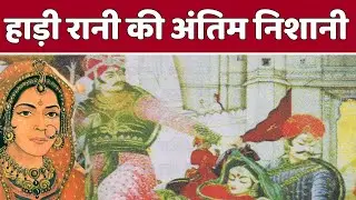 हाड़ी रानी की अंतिम निशानी | The Story of Unsung Valor and Sacrifice Hadi Rani | historic bharat