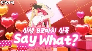 【풀버전 full.ver】Say What? / 신생 B코마치