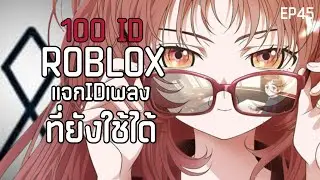 ID เพลง Rolox 2023! 100 ID 🎶 ( ID อยู่ในคลิป ) EP45