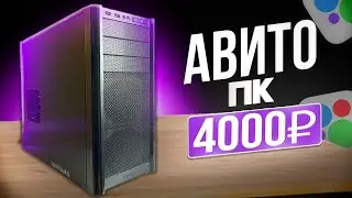 БНЗ#5 АВИТО ПК ЗА 4К , ИГРОВОЙ ЛИ?? \ СБОРКА ПК ЗА 4К ОТ ЗАВОДЧАНИНА