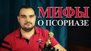 МИФЫ О ПСОРИАЗЕ 