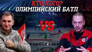 Олимпийский батл: кто кого?