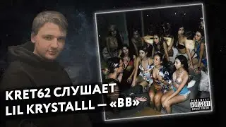 LIL KRYSTALLL - BB | Реакция и разбор КРЭТ62