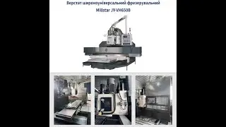 Верстат широкоуніверсальний фрезерувальний Millstar JY-VH650B б/в