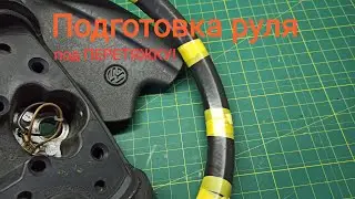 Устраняем прокрут руля Volkswagen. Подготовка  руля и РЕМОНТ