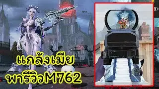 หลอกเมียพามารีวิว M762ใหม่ แต่พาเข้า Arena!! Pubg📲