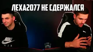 Леха2077 смеётся над ink mate
