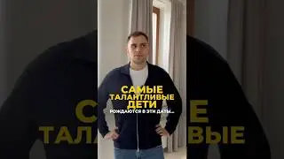 Дата рождения гения: когда появляются одарённые дети | Валерий Якубцевич