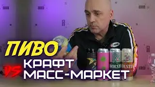 Крафтовое пиво против масс-маркета. Стоит ли переплачивать?