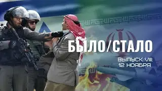 БЫЛО СТАЛО Выпуск 8