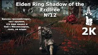 Elden Ring Shadow of the Erdtree №12. Оружие №2 - мувсет, характеристики. Месмесер - соло, на олдах
